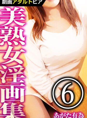 あがた有為|美熟女淫画集-単行本 ★評価
