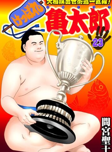 間宮聖士|けっぱれ亀太郎-単行本 ★評価4.00