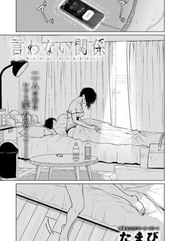 たまび|言わない関係（単話）-単話 ★評価4.50
