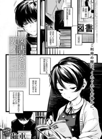 歯車|図書委員さんの裏メニュー（単話）-制服 ★評価4.80
