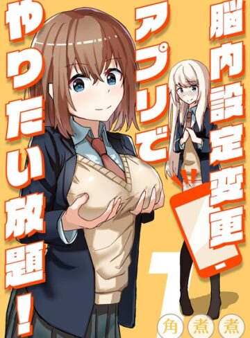 角煮煮|脳内設定変更アプリでやりたい放題！（単話）-単話 ★評価
