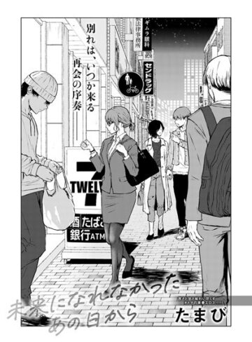 たまび|未来になれなかったあの日から（単話）-単話 ★評価4.72