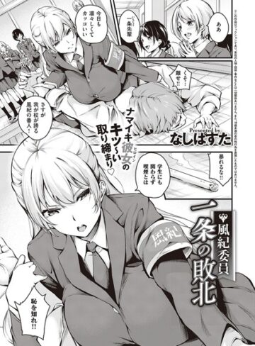 なしぱすた|風紀委員 一条の敗北（単話）-単話 ★評価5.00