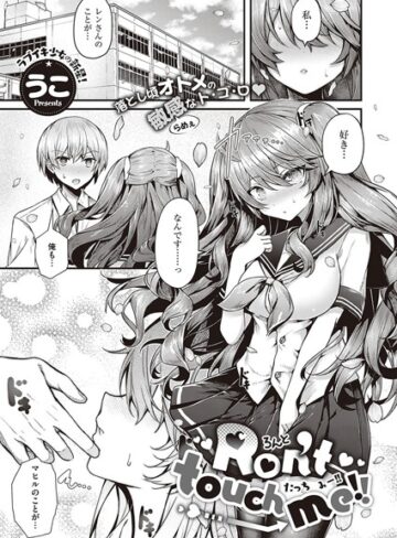 うこ|Ron’t touch me！！（単話）-単話 ★評価5.00