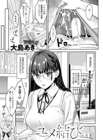 大島あき|ユメ結び（単話）-単話 ★評価5.00