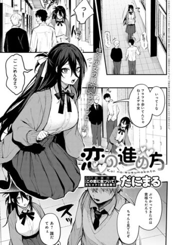 だにまる|恋の進め方（単話）-単話 ★評価4.82