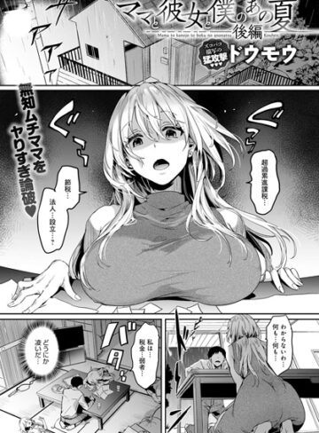 ドウモウ|ママと彼女と僕のあの夏（単話）-単話 ★評価5.00