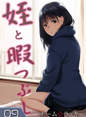 チーム☆ラッキー|姪と暇つぶし（単話）-単話 ★評価5.00