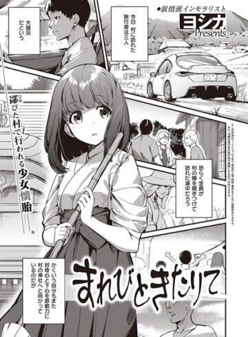 ヨシカ|まれびときたりて（単話）-単話 ★評価4.00
