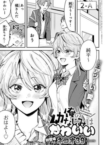 俺の幼なじみはかわいい（単話）