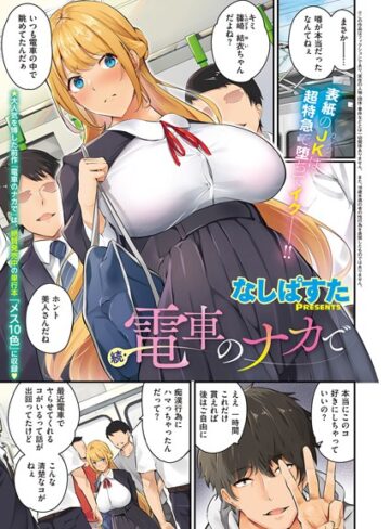 なしぱすた|電車のナカで（単話）-単話 ★評価4.80