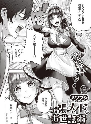 メツブシ|出張メイドのお世話術（単話）-単話 ★評価3.67