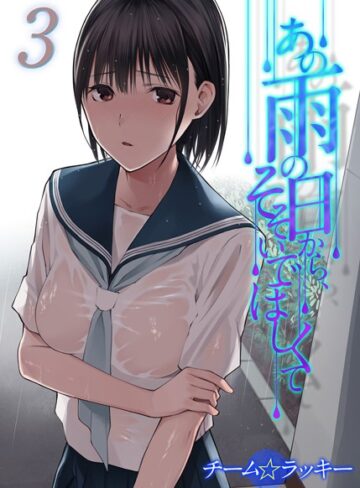チーム☆ラッキー|あの雨の日から、そそいでほしくて（単話）-単話 ★評価5.00