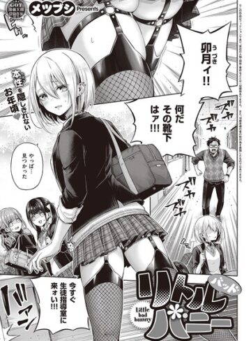 メツブシ|リトルバッドバニー（単話）-単話 ★評価4.32