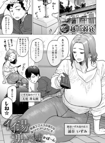 越山弱衰|イイ湯湧いてます（単話）-単話 ★評価4.61