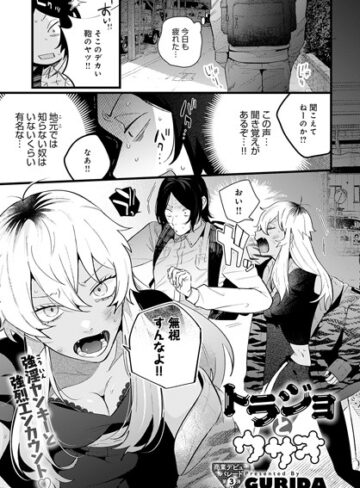 GURIDA|トラジョとウサオ（単話）-単話 ★評価5.00