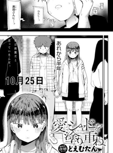 どえむたん|愛にシャドーを塗り重ね（単話）-辱め ★評価4.63