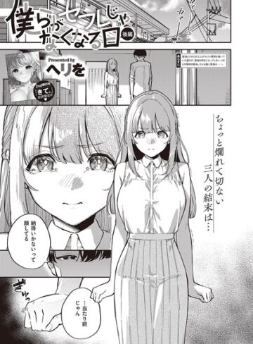 ヘリを|僕らがセフレじゃなくなる日（単話）-単話 ★評価5.00
