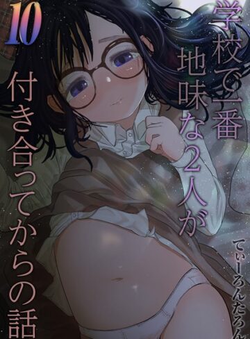 てぃーろんたろん|学校で一番地味な2人が付き合ってからの話（単話）-単話 ★評価5.00