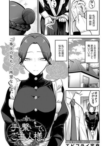 エビフライ定食|手を繋いで、ご主人様（単話）-単話 ★評価5.00