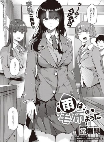 常磐緑|雨は毛布のように（単話）-制服 ★評価4.57