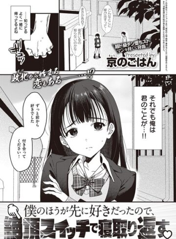 京のごはん|僕のほうが先に好きだったので、絶頂スイッチで寝取り返す（単話）-制服 ★評価4.10