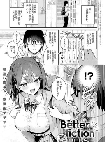 真白しらこ|Better than fiction（単話）-単話 ★評価4.85