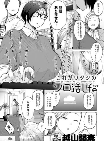 越山弱衰|これがワタシのソロ活Life（単話）-単話 ★評価4.17