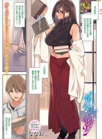 ななお|花の匂い（単話）-単話 ★評価4.67