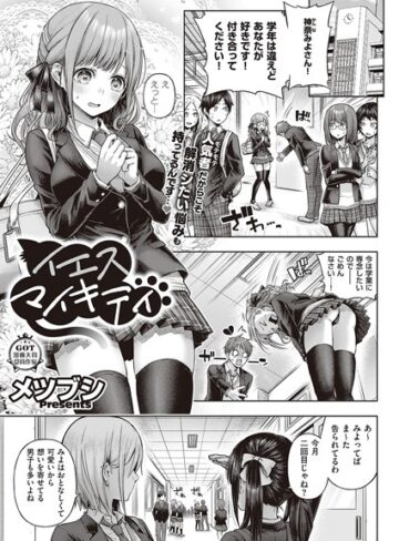 メツブシ|イエスマイキティ（単話）-単話 ★評価4.00