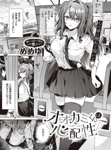 めめゆ|オオカミくんは心配性（単話）-制服 ★評価4.40