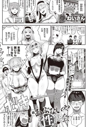 ねいさん|あぶないっ！？性徒会（単話）-単話 ★評価4.80