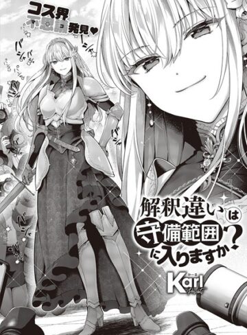 Karl|解釈違いは守備範囲に入りますか？（単話）-単話 ★評価4.80