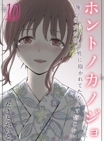 たことかいと|ホントノカノジョ-俺の彼女が他の男に抱かれてたなんて信じない-（単話）-単話 ★評価5.00