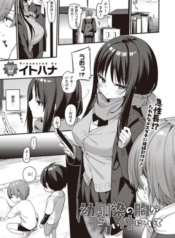 イトハナ|幼馴染の胸がデカい件について（単話）-単話 ★評価5.00