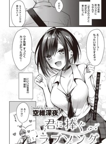 空維深夜|君に捧ぐラブソング（単話）-単話 ★評価4.75