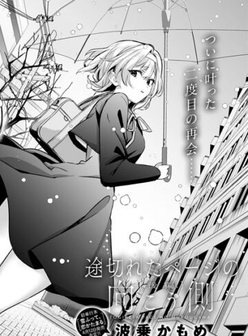 波乗かもめ|途切れたページの向こう側（単話）-単話 ★評価5.00
