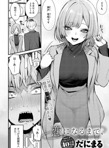 だにまる|恋になるまで、（単話）-単話 ★評価5.00