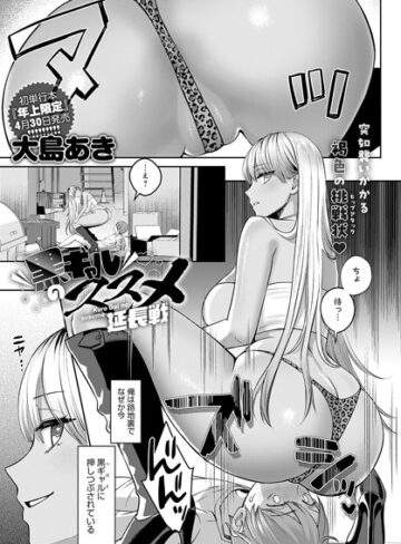 大島あき|黒ギャルのススメ（単話）-単話 ★評価4.56