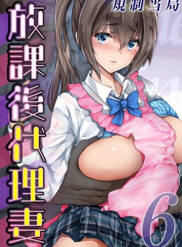 規制当局|放課後代理妻（単話）-単話 ★評価5.00