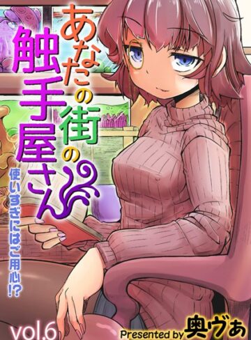 奥ヴぁ|あなたの街の触手屋さん -使いすぎにはご用心！？-（単話）-単話 ★評価5.00