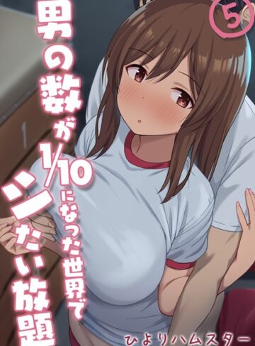ひよりハムスター|男の数が10分の1になった世界でシたい放題（単話）-単話 ★評価3.00