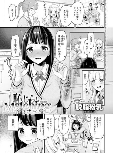 脱脂粉乳|恥じらいMatching（単話）-単話 ★評価