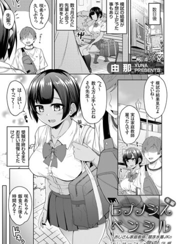 由那|ヒプノシスペンシル（単話）-単話 ★評価5.00