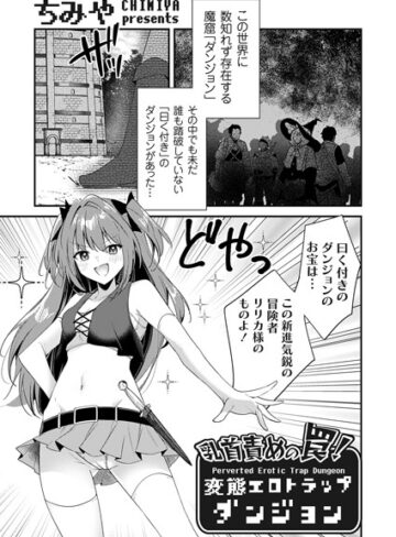 ちみや|乳首責めの罠！（単話）-ファンタジー ★評価4.83