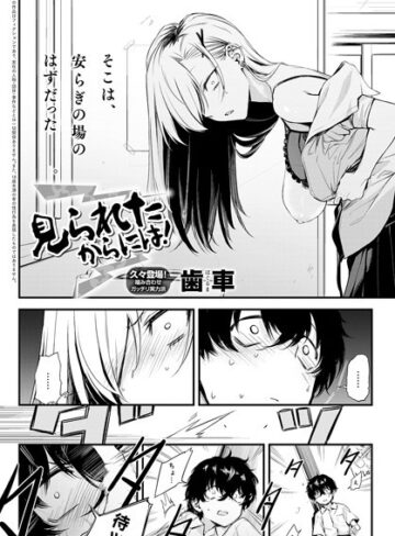 見られたからには！（単話）
