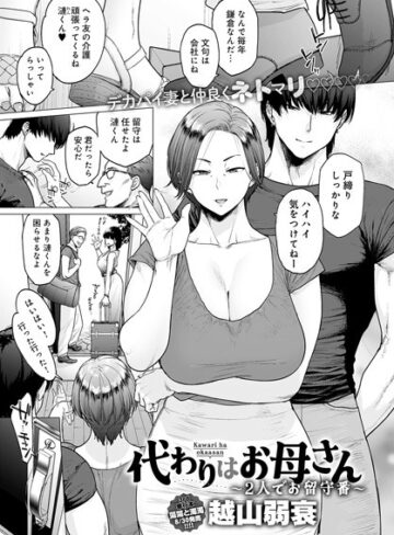 越山弱衰|代わりはお母さん（単話）-単話 ★評価4.40
