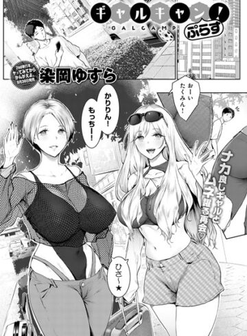 染岡ゆすら|ギャルキャン！（単話）-単話 ★評価4.33