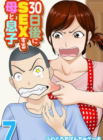 ふわとろおぱんちゅケーキ|30日後にSEXする母と息子（単話）-単話 ★評価