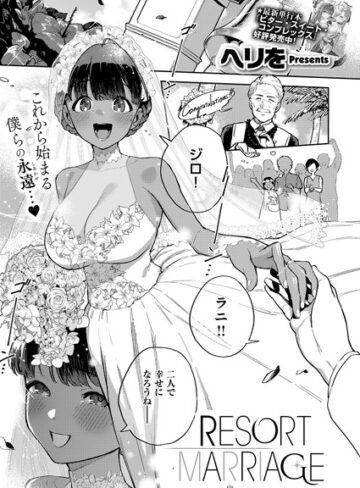 ヘリを|RESORT LOVER（単話）-単話 ★評価5.00